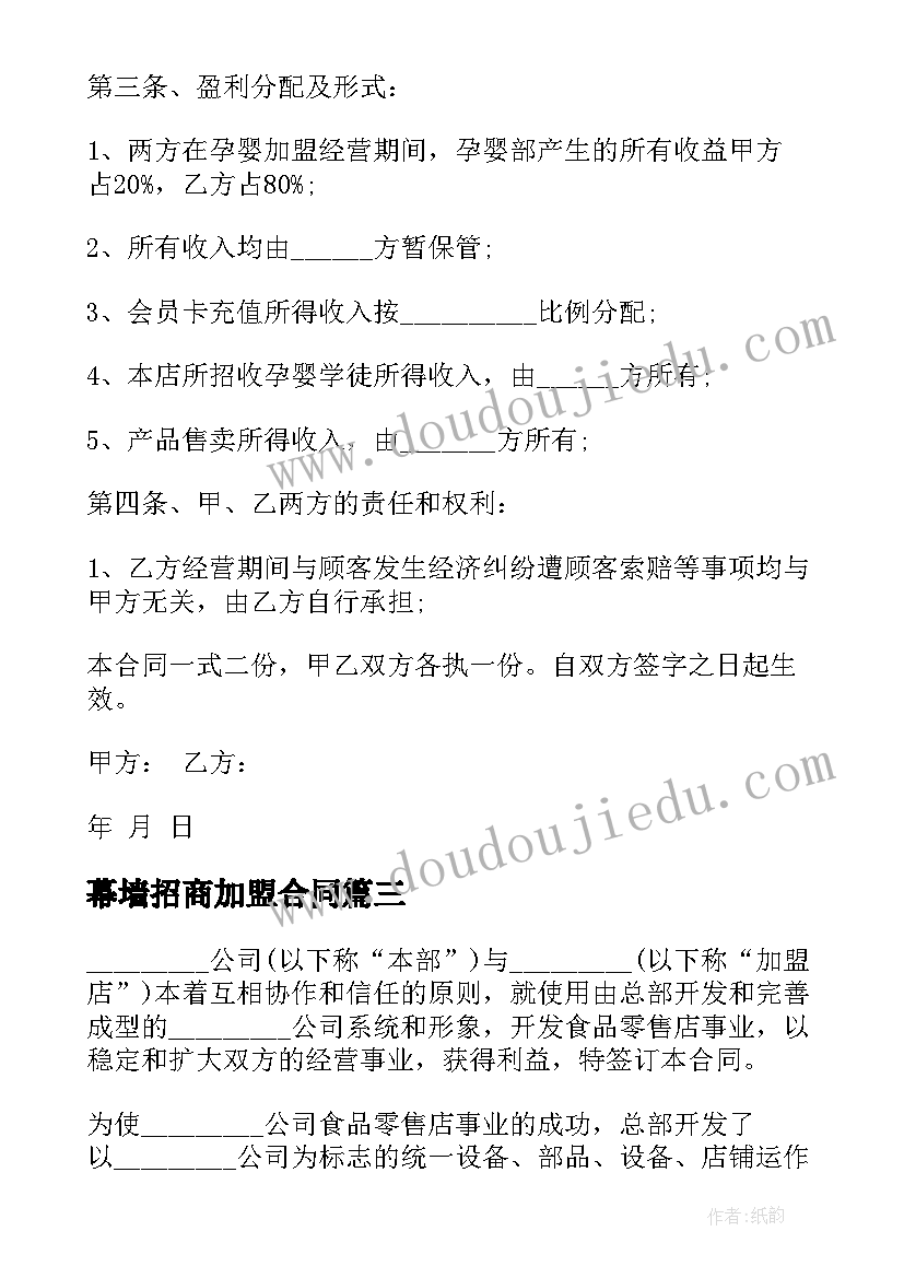 2023年幕墙招商加盟合同 加盟招商合同(汇总6篇)