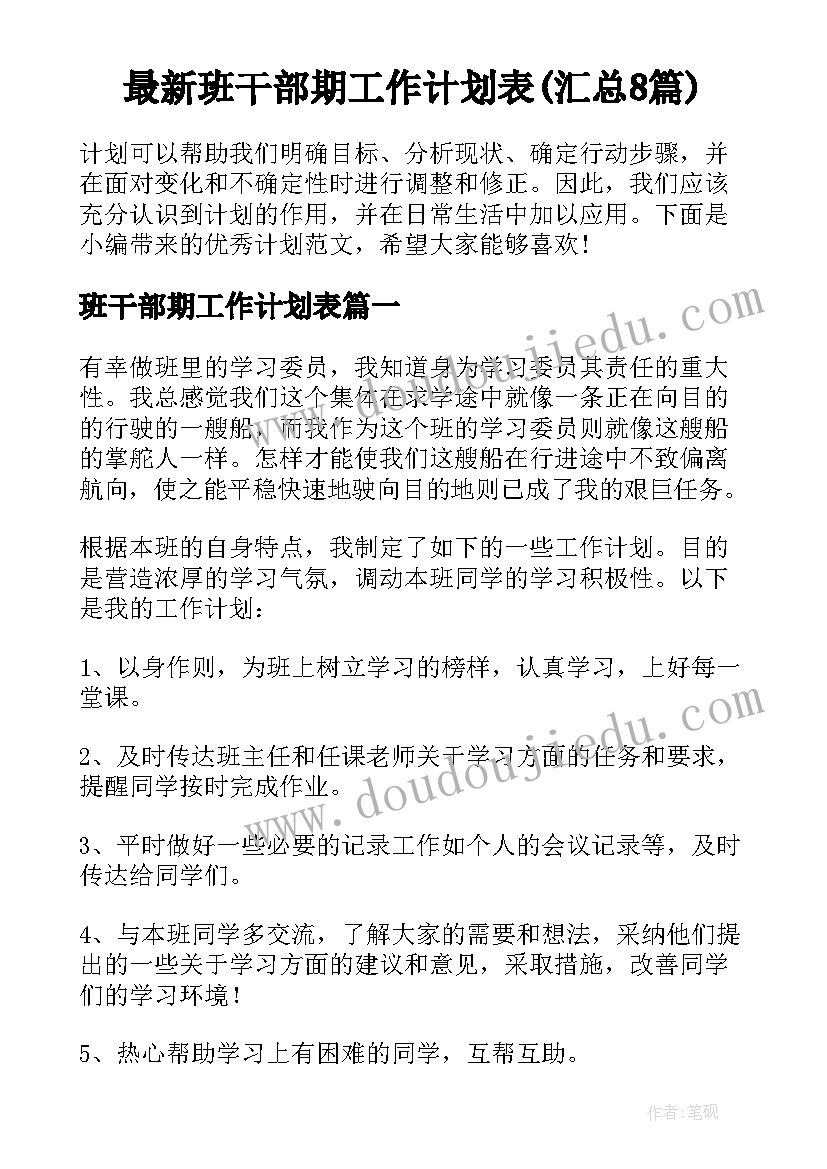 最新班干部期工作计划表(汇总8篇)