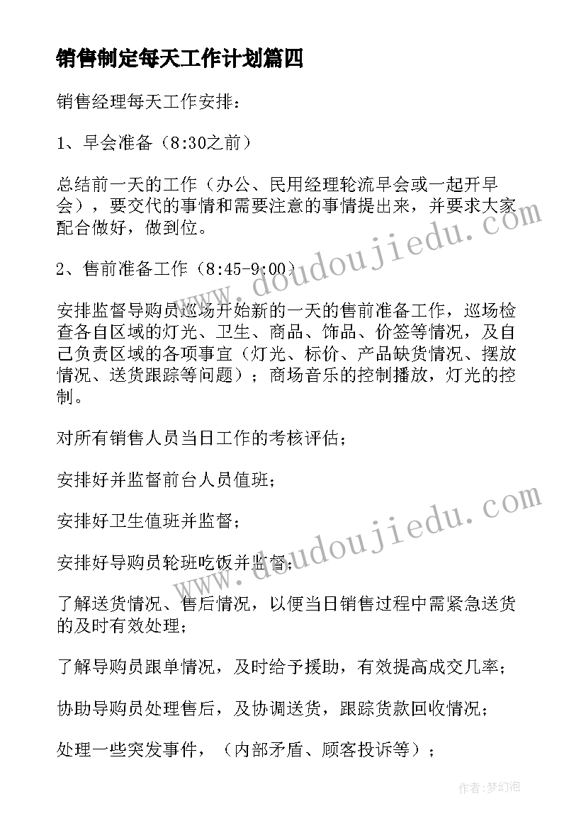 最新销售制定每天工作计划(大全5篇)