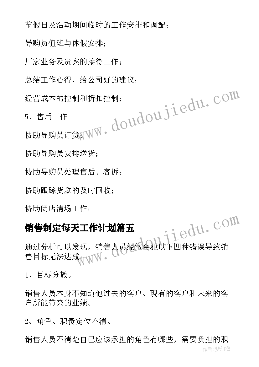 最新销售制定每天工作计划(大全5篇)