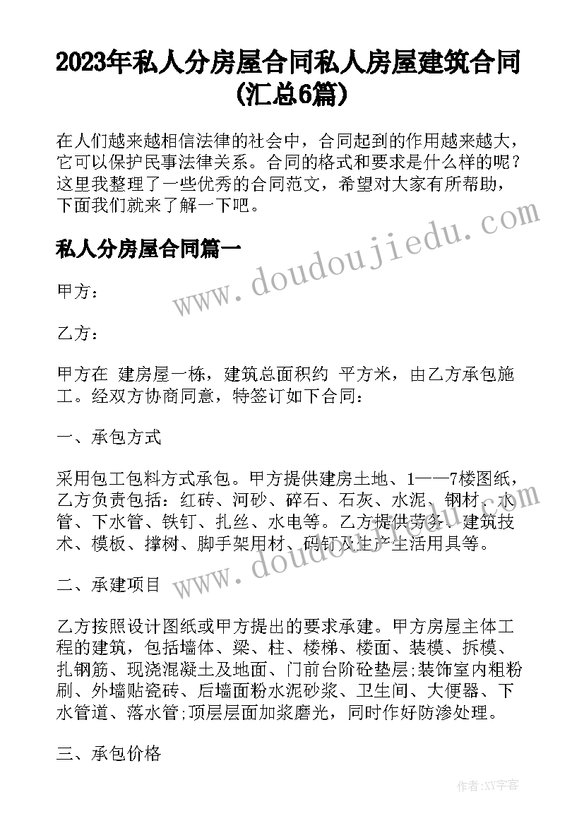 2023年私人分房屋合同 私人房屋建筑合同(汇总6篇)