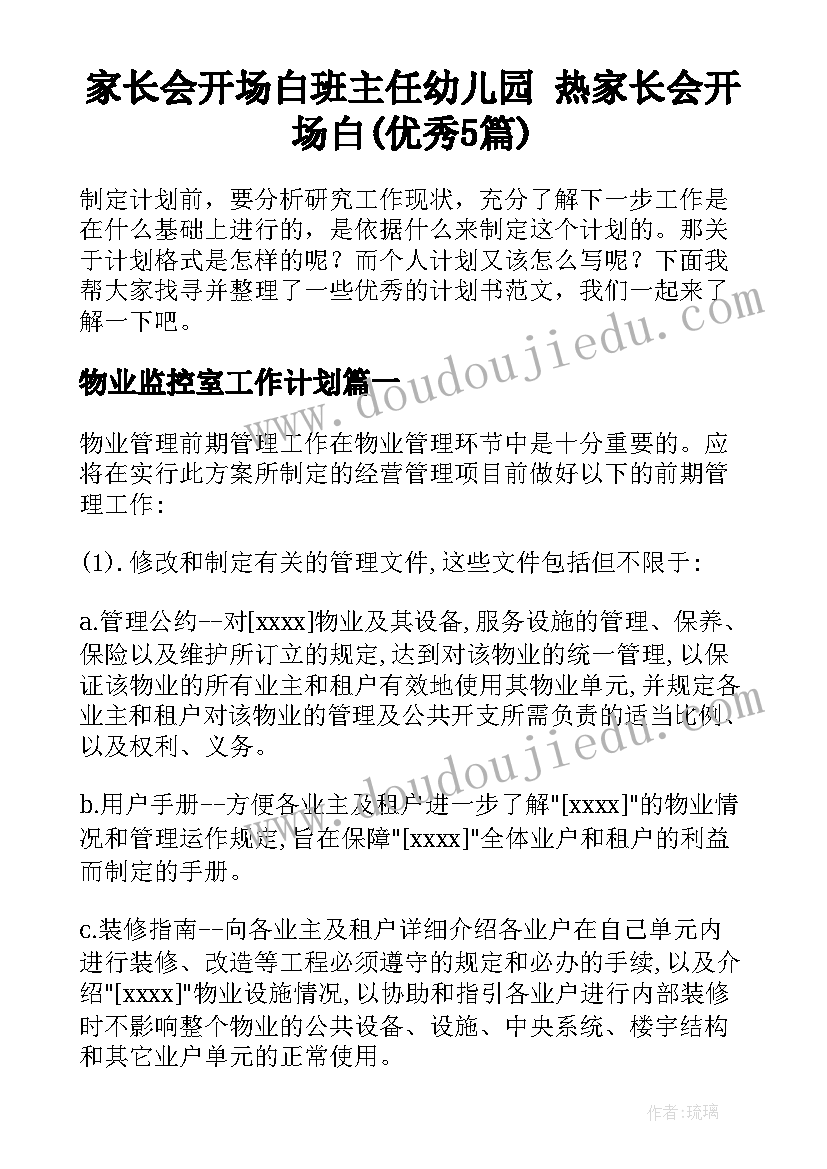 家长会开场白班主任幼儿园 热家长会开场白(优秀5篇)