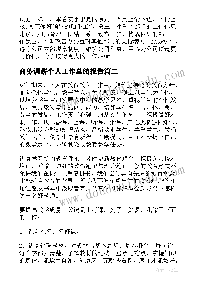 最新商务调薪个人工作总结报告 个人工作总结报告(实用7篇)