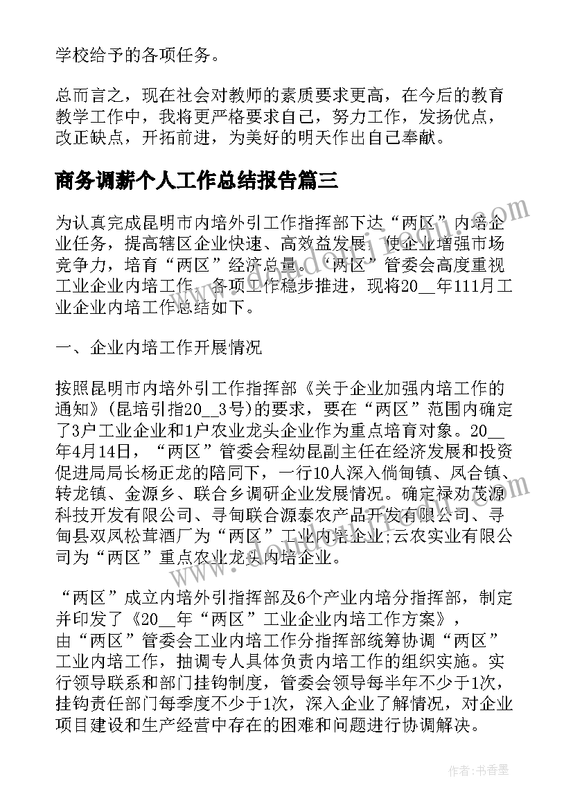 最新商务调薪个人工作总结报告 个人工作总结报告(实用7篇)