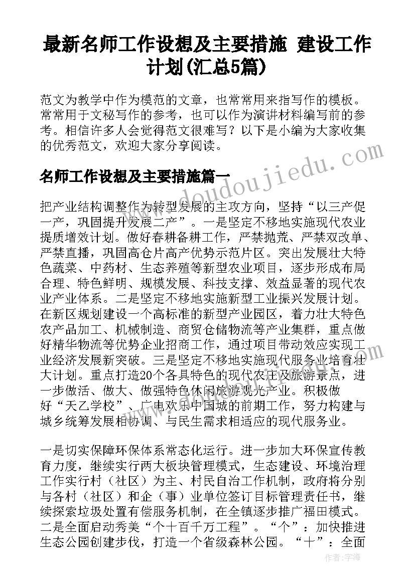 最新名师工作设想及主要措施 建设工作计划(汇总5篇)