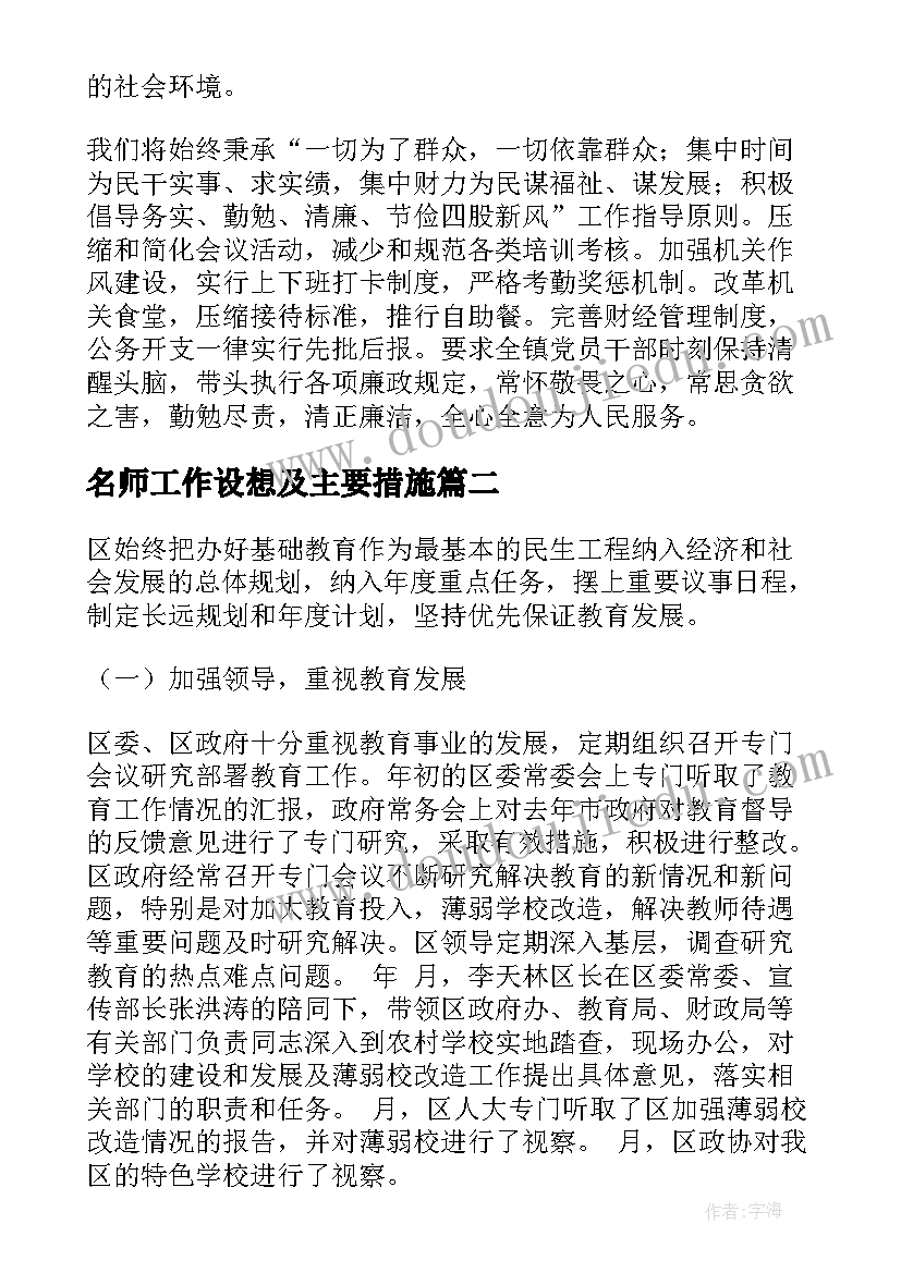 最新名师工作设想及主要措施 建设工作计划(汇总5篇)