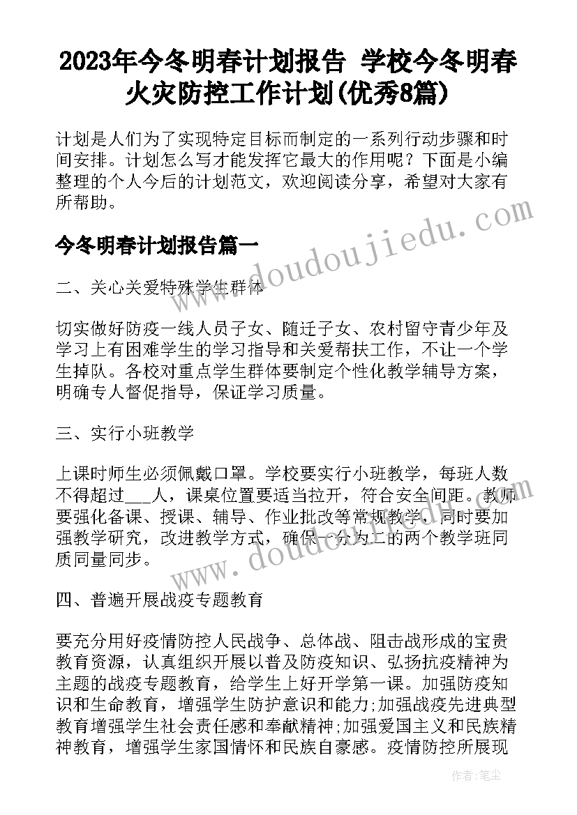 2023年今冬明春计划报告 学校今冬明春火灾防控工作计划(优秀8篇)