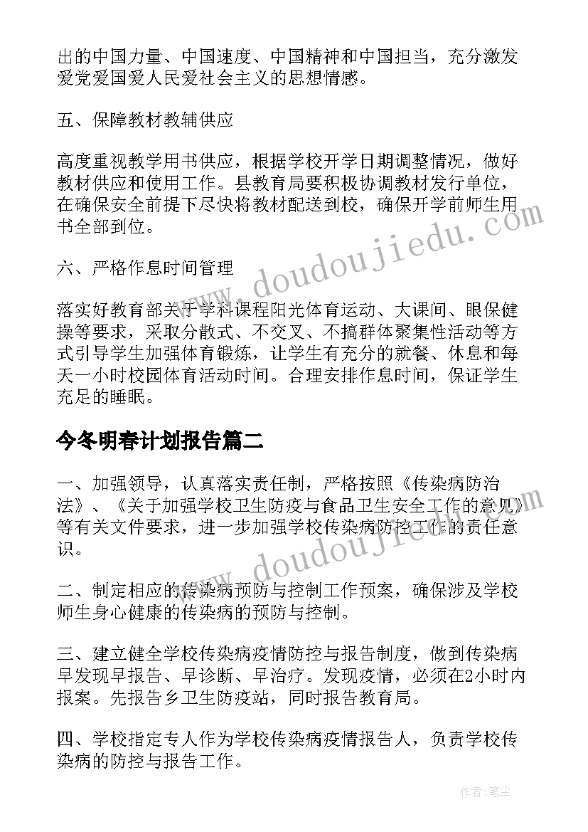 2023年今冬明春计划报告 学校今冬明春火灾防控工作计划(优秀8篇)