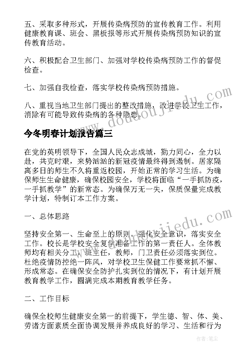 2023年今冬明春计划报告 学校今冬明春火灾防控工作计划(优秀8篇)