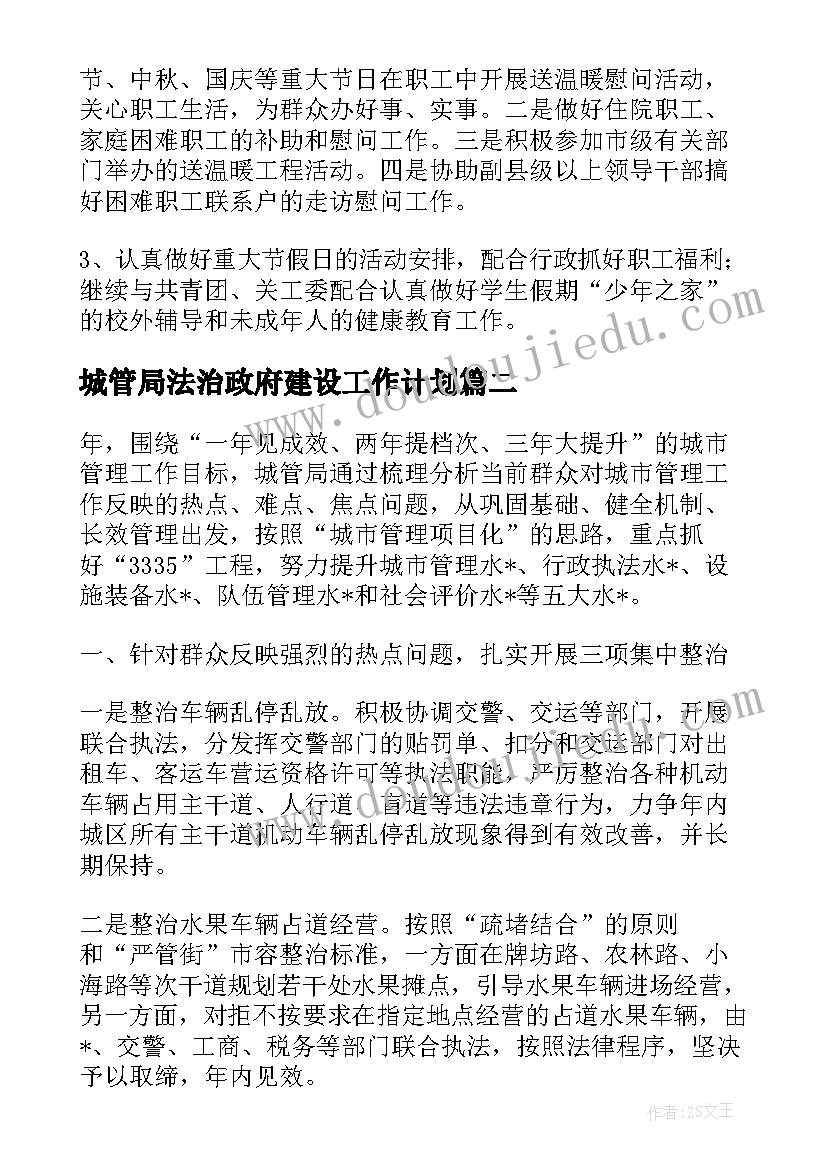 最新城管局法治政府建设工作计划(实用9篇)