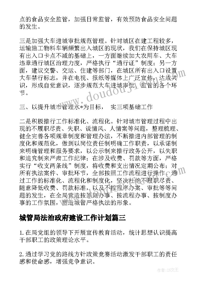 最新城管局法治政府建设工作计划(实用9篇)