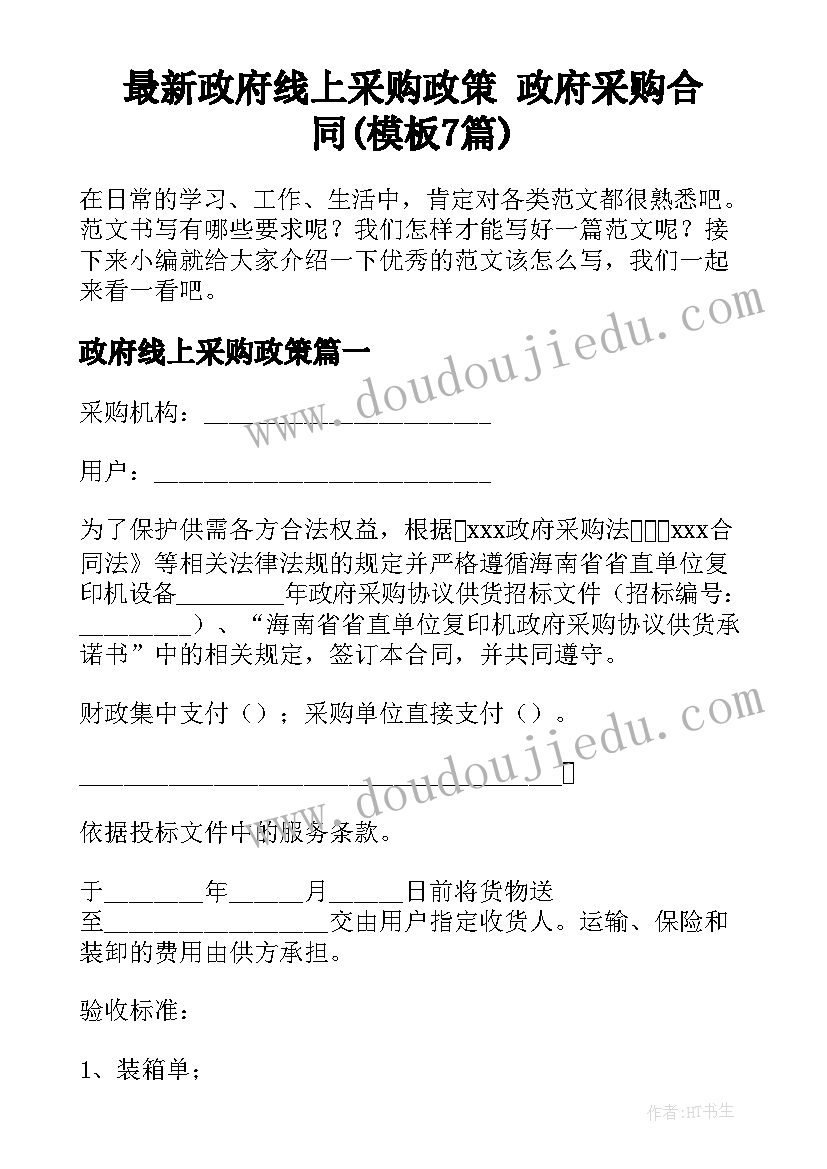 最新政府线上采购政策 政府采购合同(模板7篇)