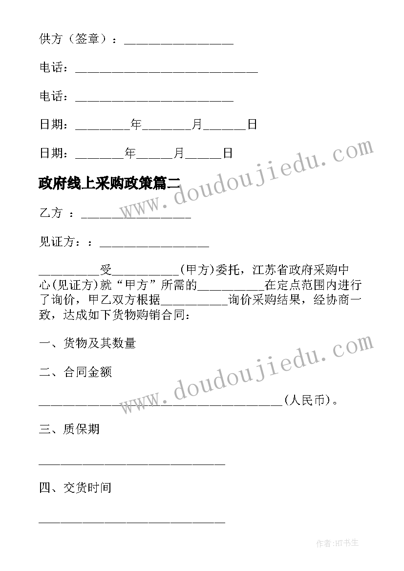 最新政府线上采购政策 政府采购合同(模板7篇)