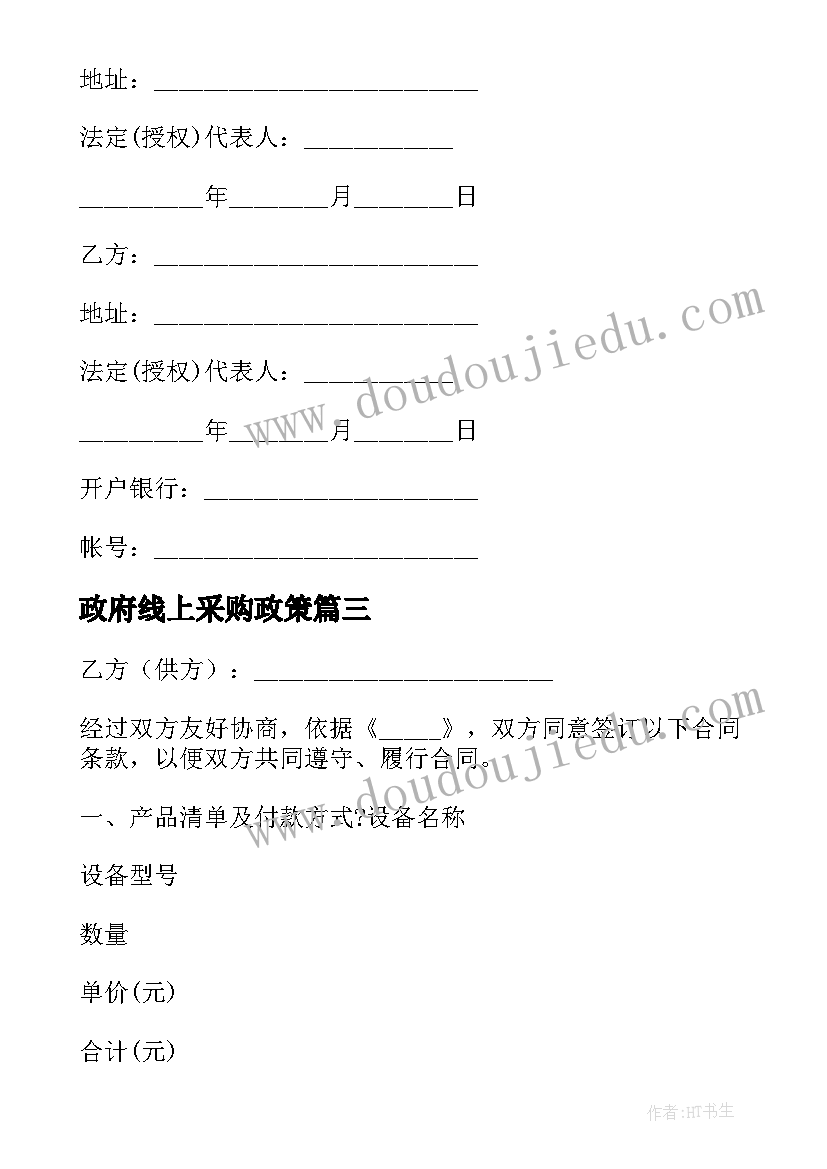 最新政府线上采购政策 政府采购合同(模板7篇)