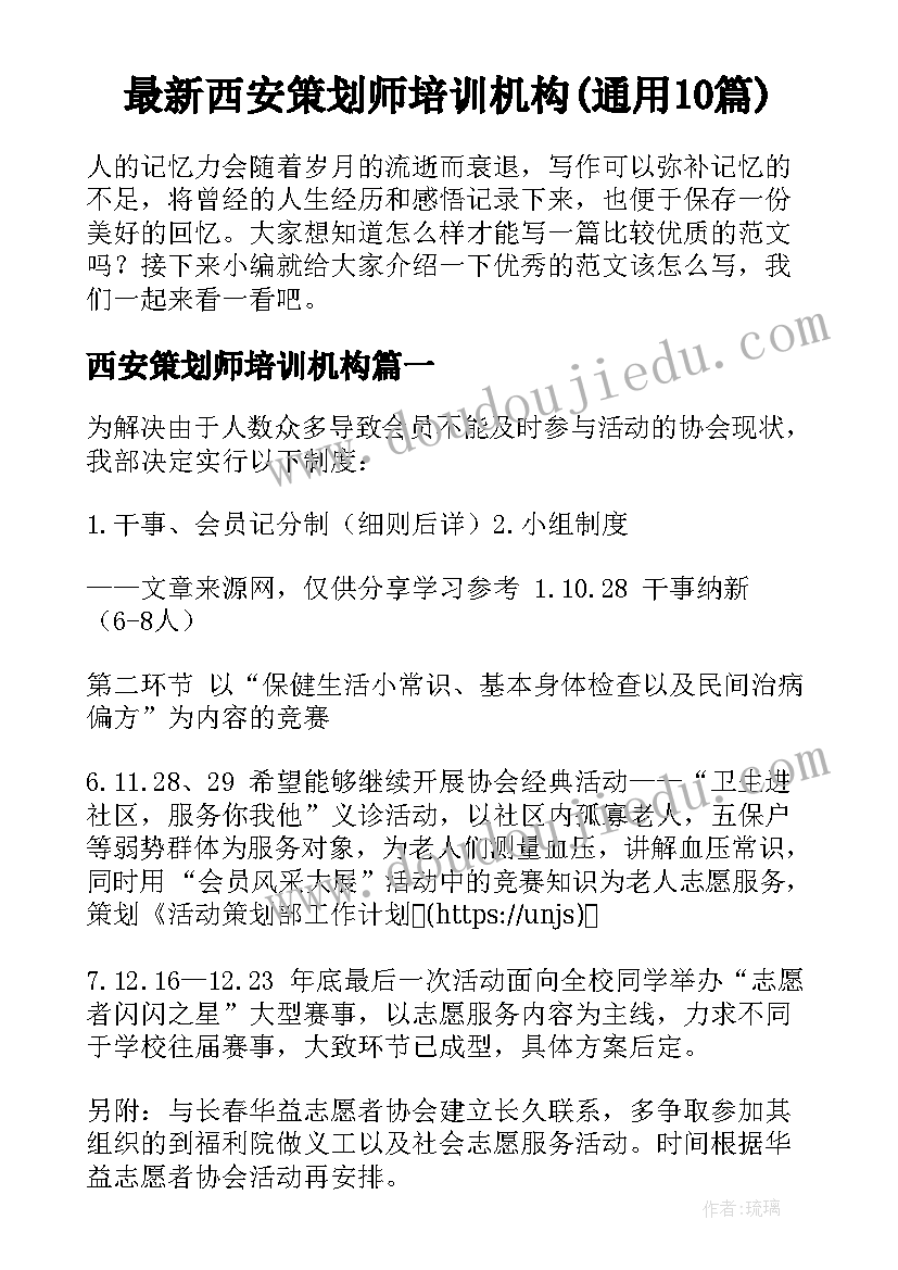 最新西安策划师培训机构(通用10篇)