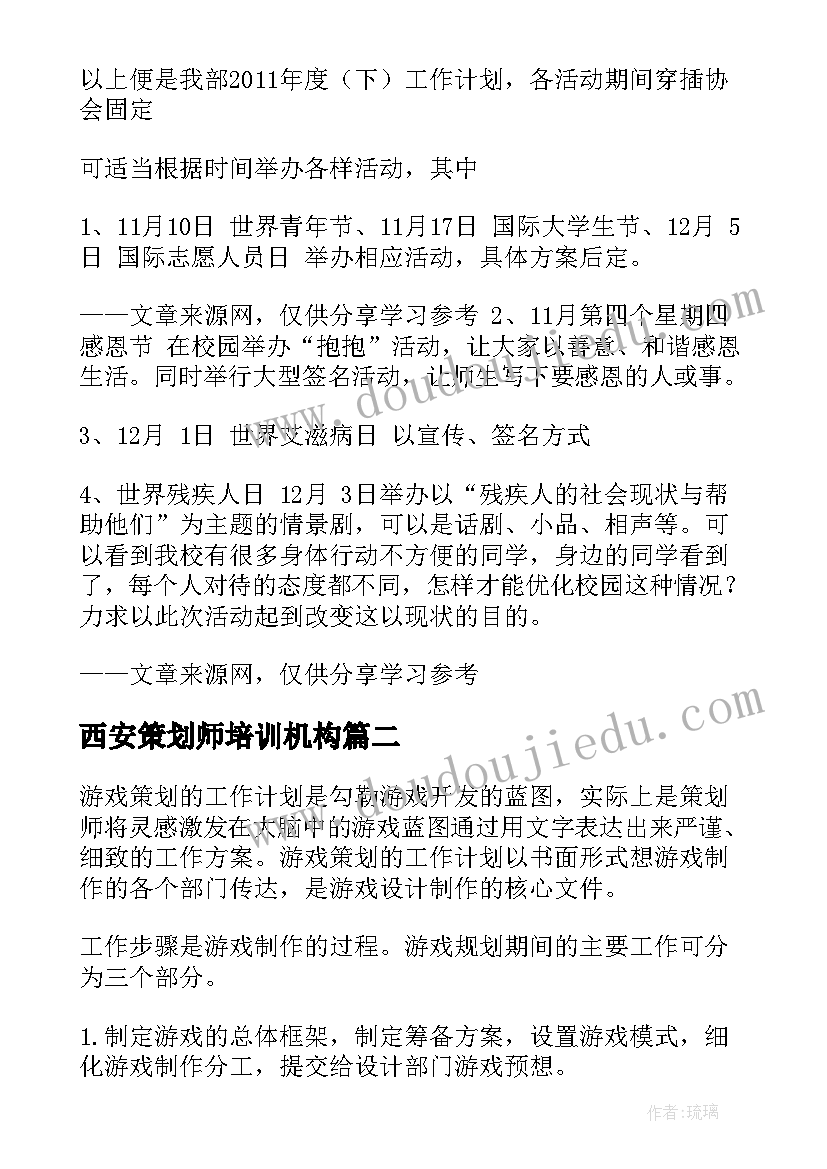 最新西安策划师培训机构(通用10篇)