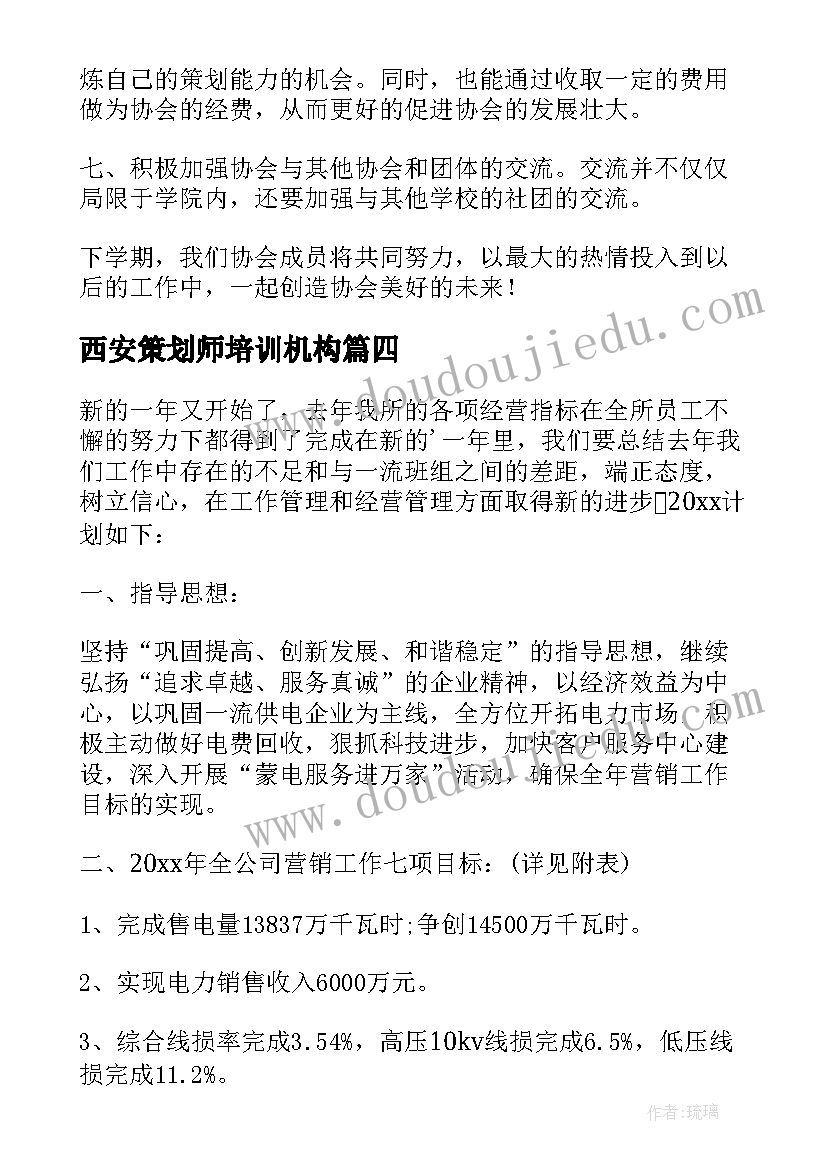 最新西安策划师培训机构(通用10篇)