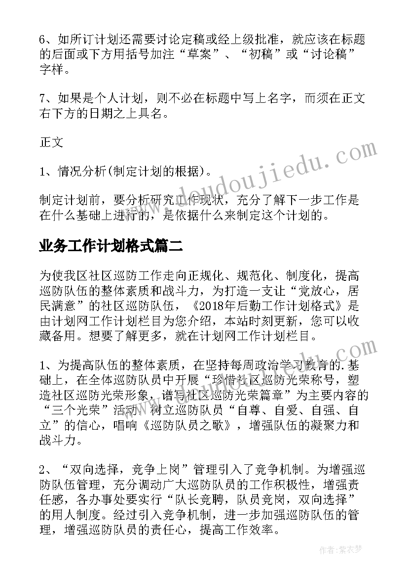 最新业务工作计划格式 工作计划格式(通用8篇)