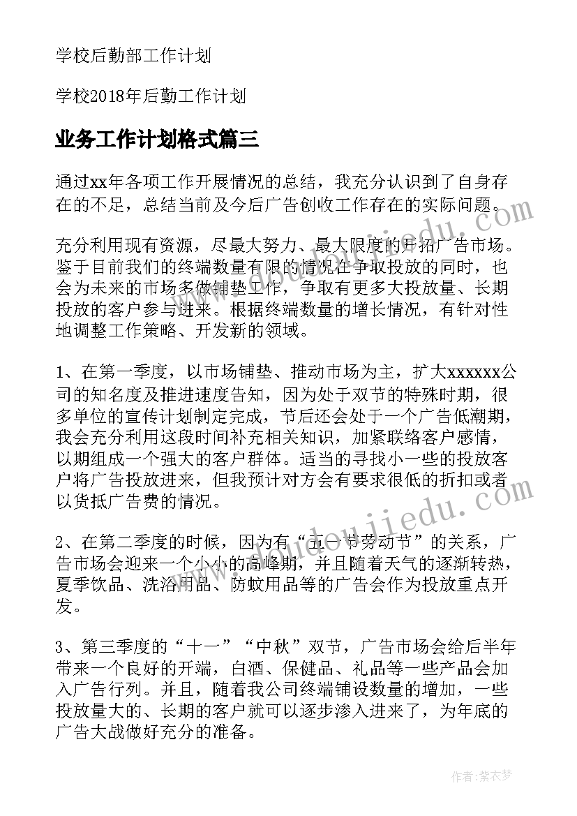 最新业务工作计划格式 工作计划格式(通用8篇)