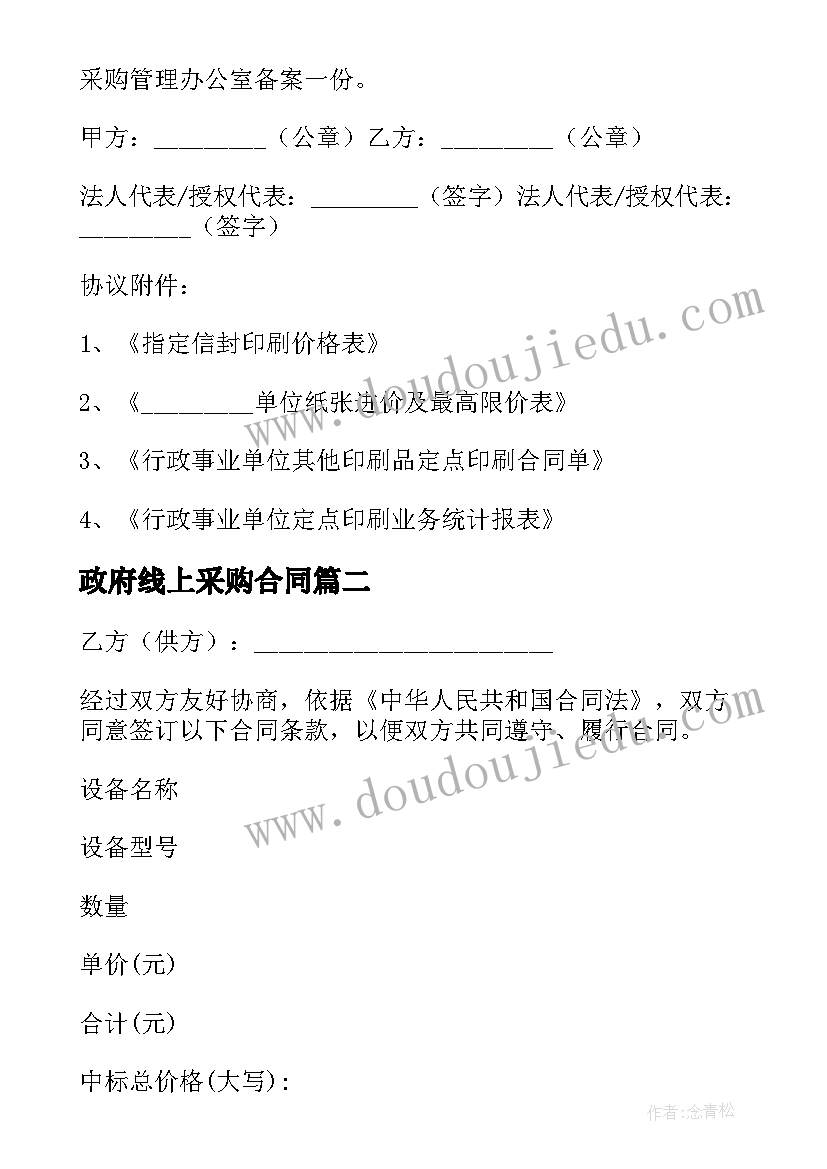 2023年政府线上采购合同(实用8篇)