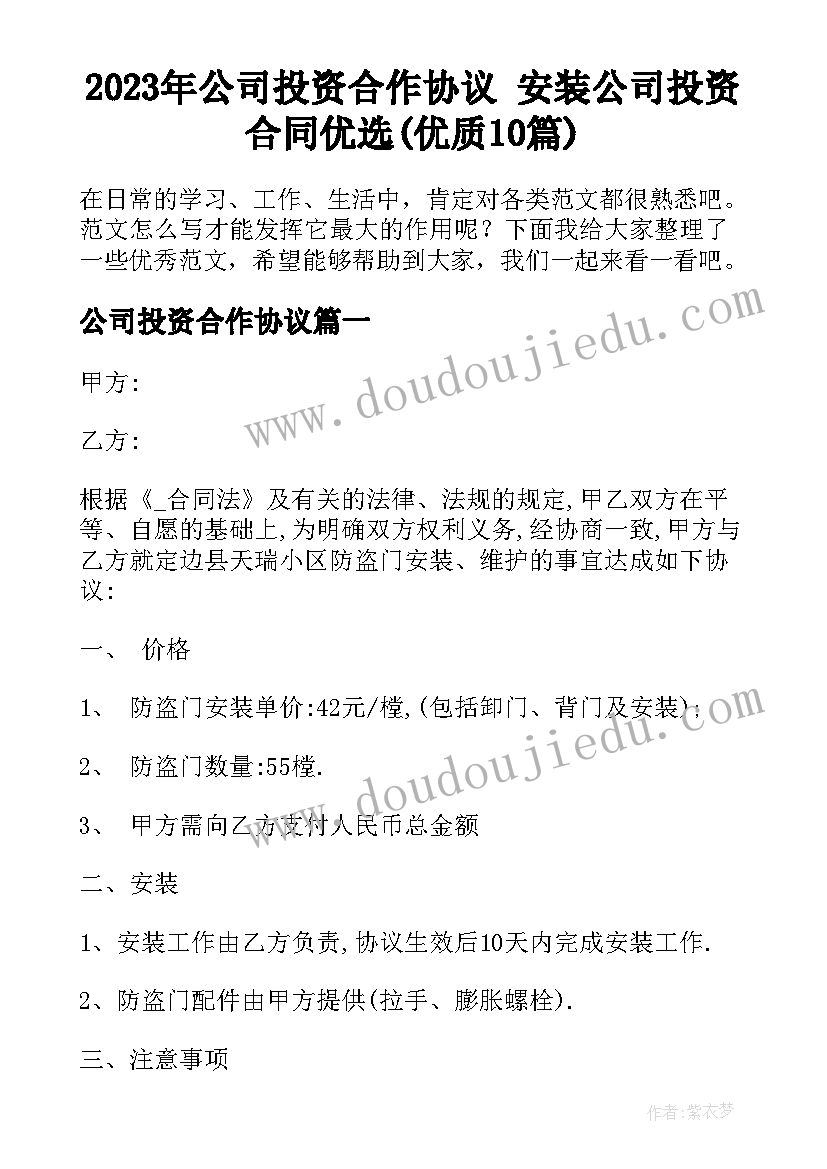 2023年公司投资合作协议 安装公司投资合同优选(优质10篇)