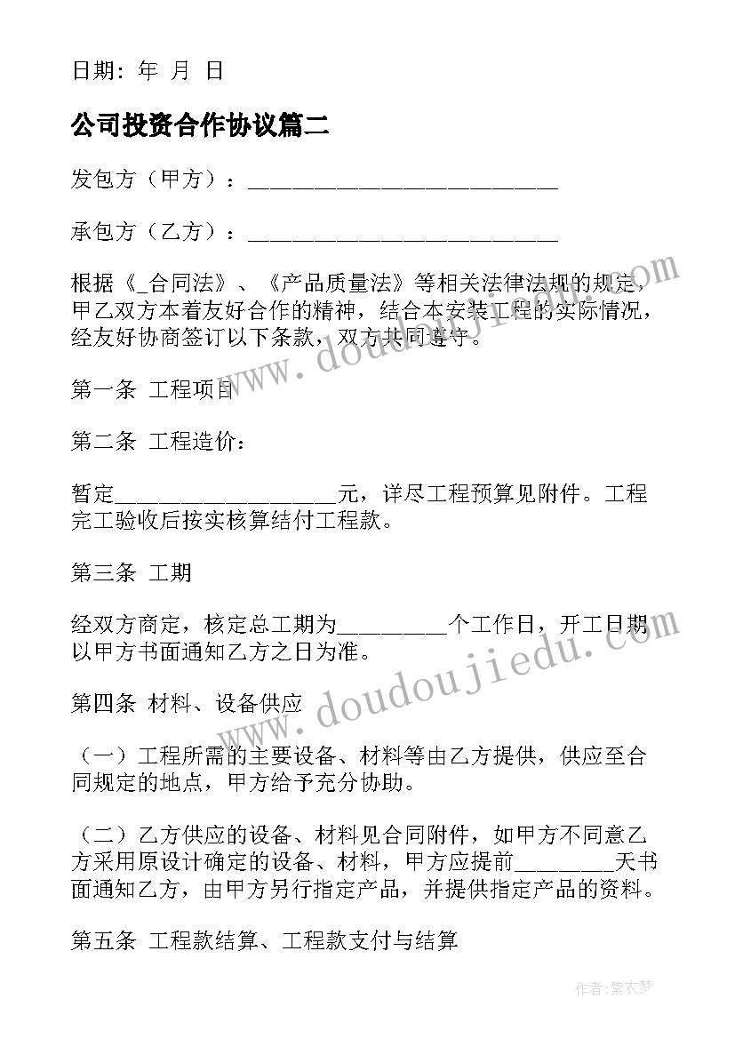 2023年公司投资合作协议 安装公司投资合同优选(优质10篇)