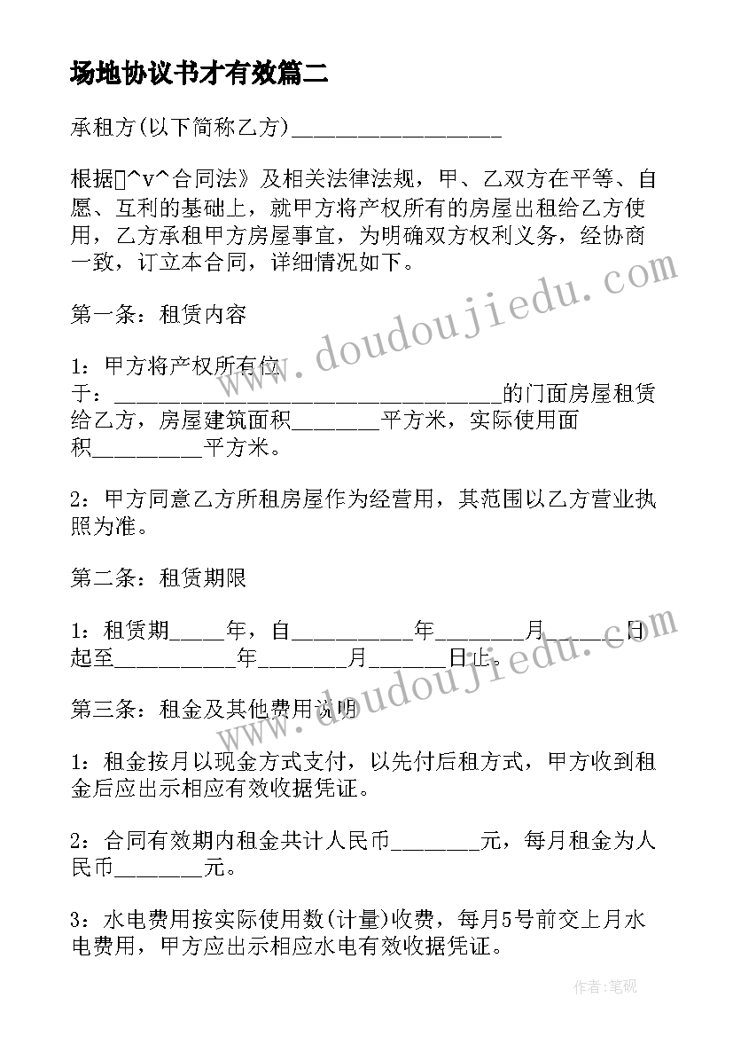 场地协议书才有效 永州场地租赁合同下载实用(实用7篇)