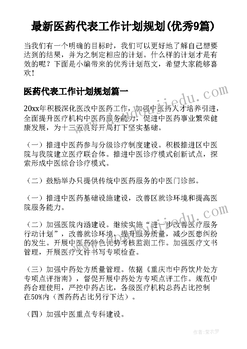 最新医药代表工作计划规划(优秀9篇)