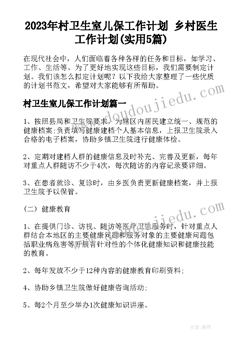 2023年村卫生室儿保工作计划 乡村医生工作计划(实用5篇)