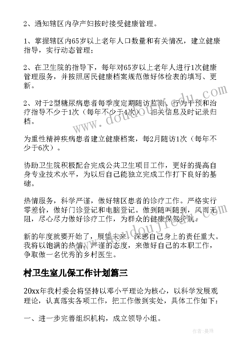 2023年村卫生室儿保工作计划 乡村医生工作计划(实用5篇)