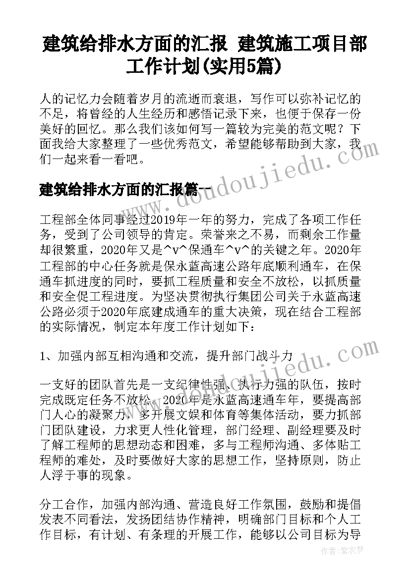 建筑给排水方面的汇报 建筑施工项目部工作计划(实用5篇)