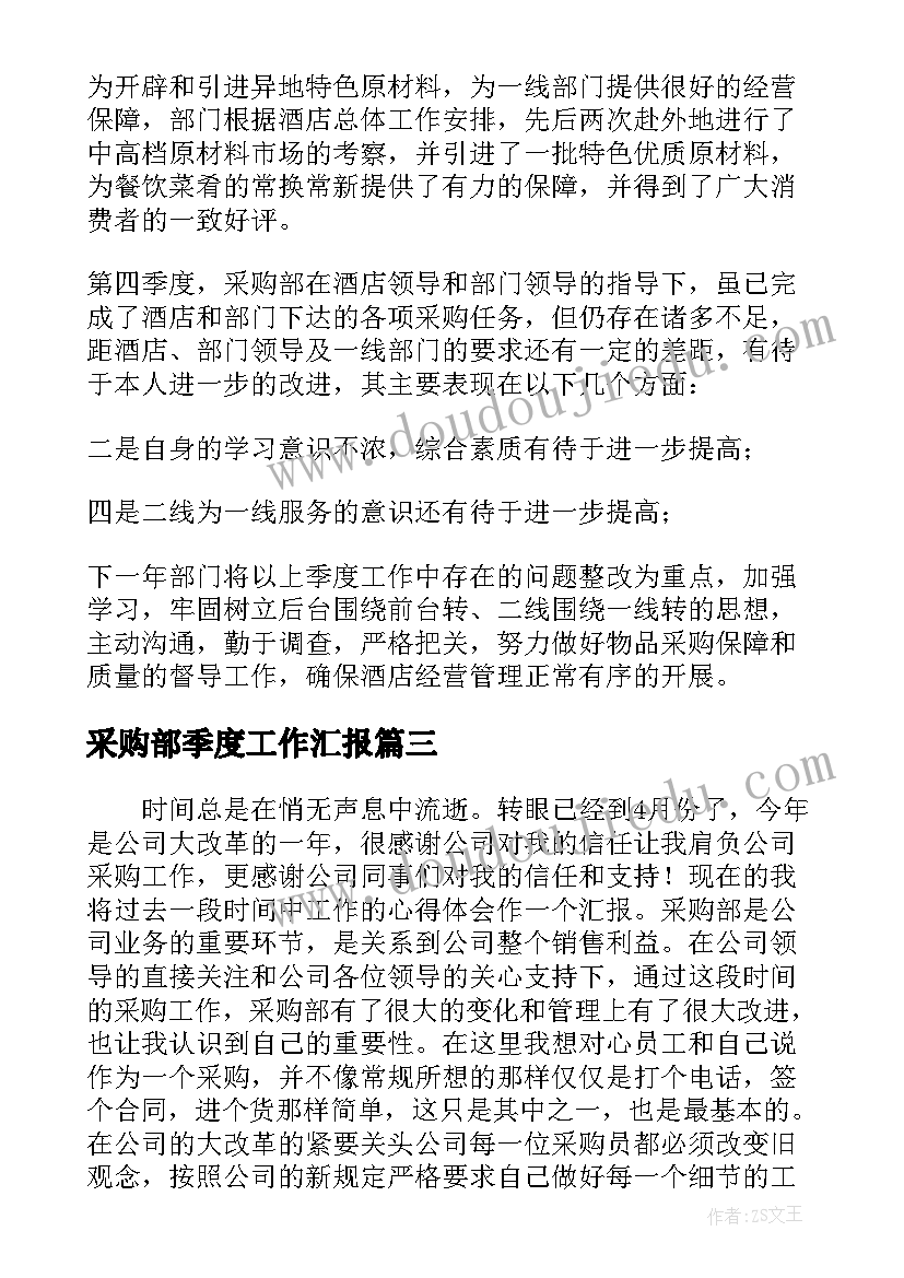 采购部季度工作汇报(大全7篇)