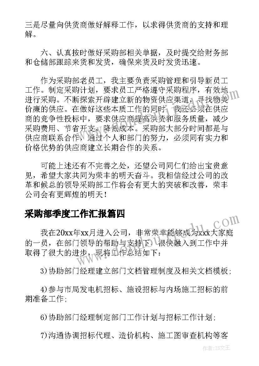 采购部季度工作汇报(大全7篇)