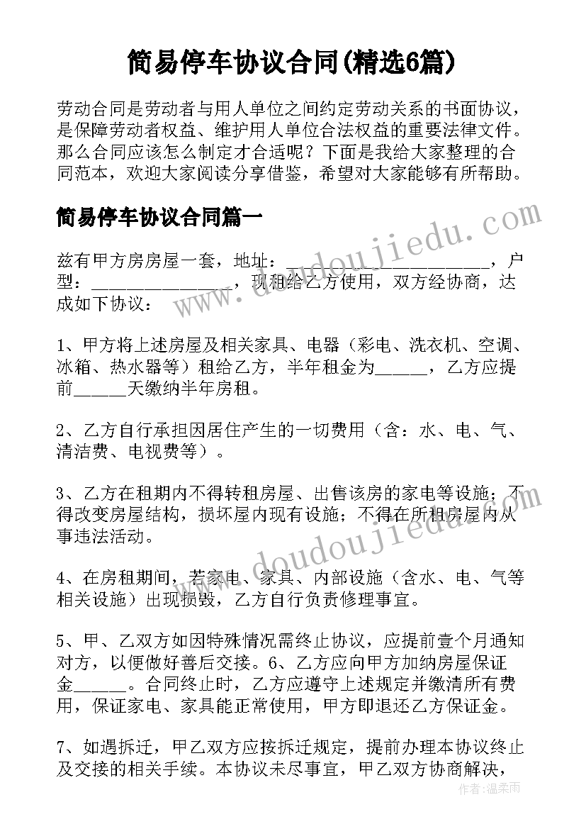 简易停车协议合同(精选6篇)