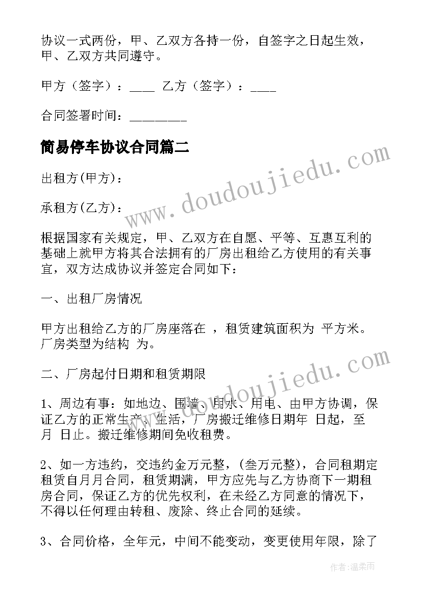 简易停车协议合同(精选6篇)