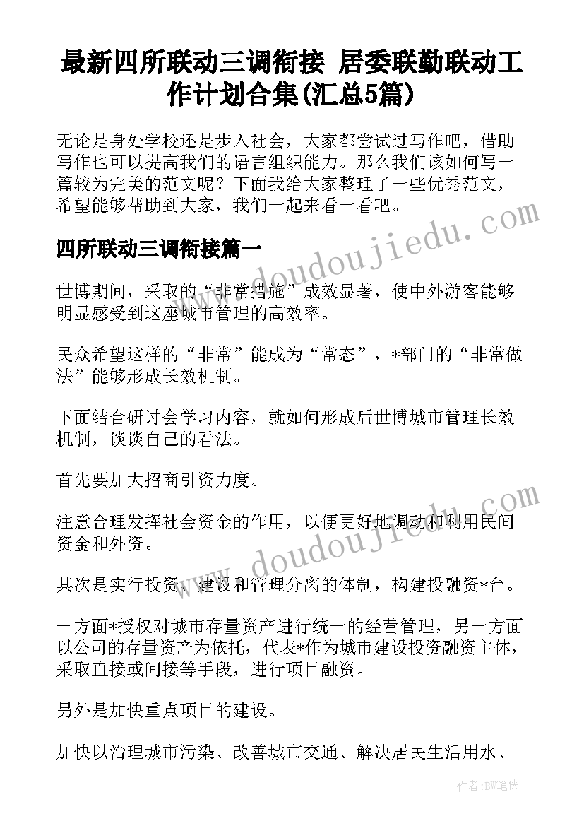 最新四所联动三调衔接 居委联勤联动工作计划合集(汇总5篇)