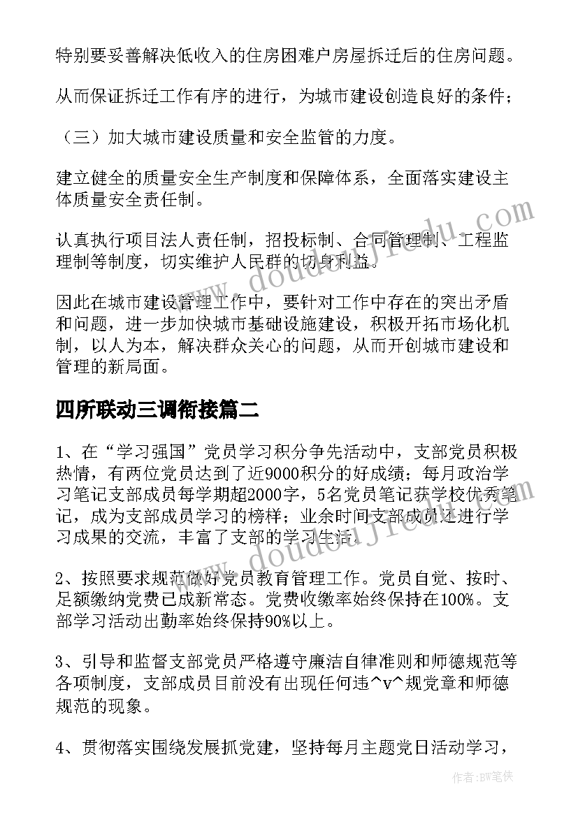 最新四所联动三调衔接 居委联勤联动工作计划合集(汇总5篇)