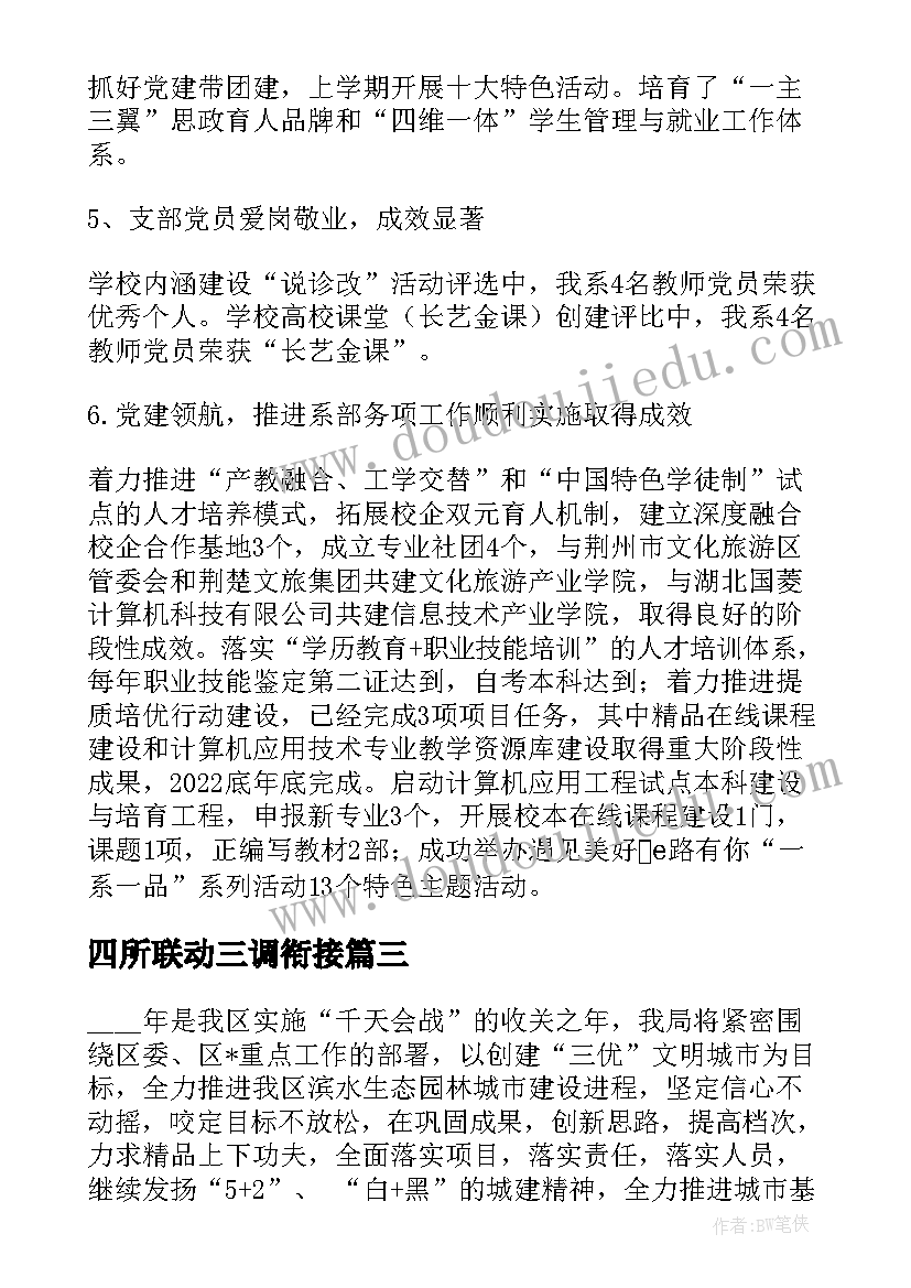 最新四所联动三调衔接 居委联勤联动工作计划合集(汇总5篇)