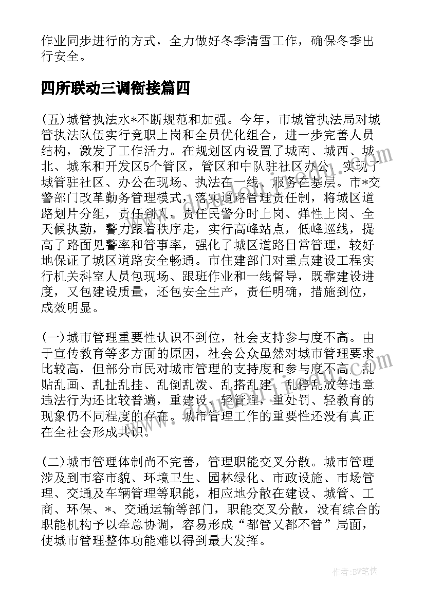 最新四所联动三调衔接 居委联勤联动工作计划合集(汇总5篇)