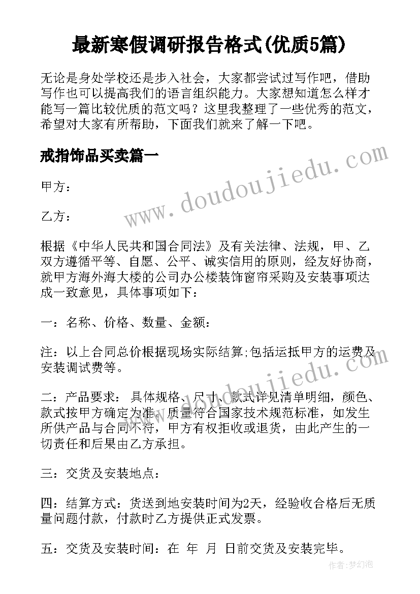 最新寒假调研报告格式(优质5篇)