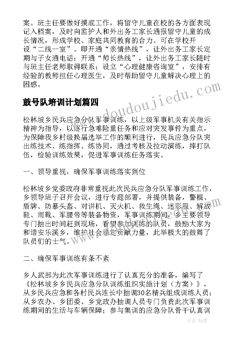 2023年鼓号队培训计划(模板5篇)