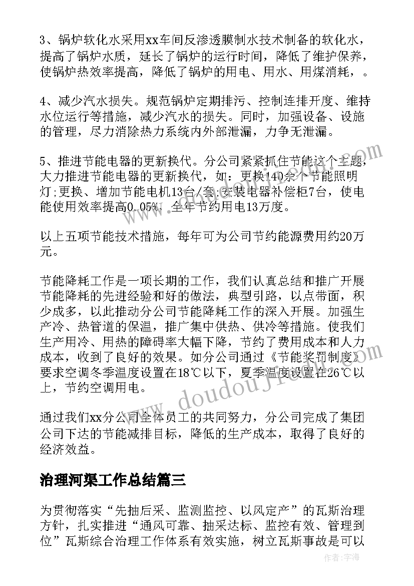 治理河渠工作总结(汇总5篇)