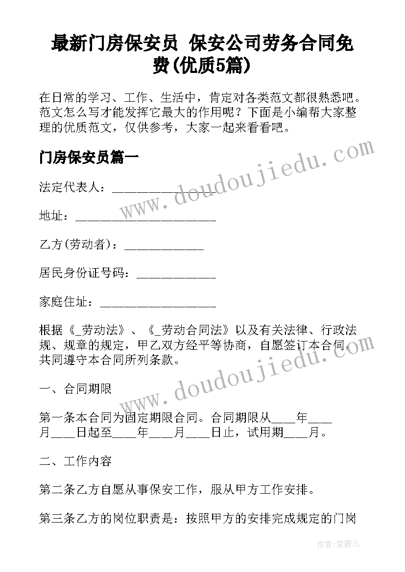 最新门房保安员 保安公司劳务合同免费(优质5篇)