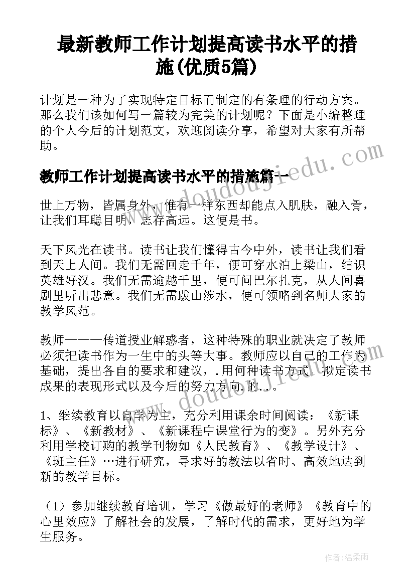 最新教师工作计划提高读书水平的措施(优质5篇)