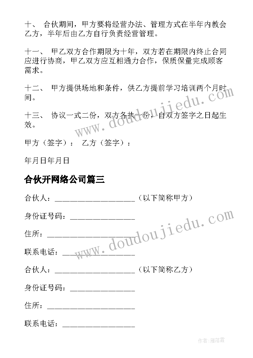 最新合伙开网络公司 合伙合同热门(精选5篇)