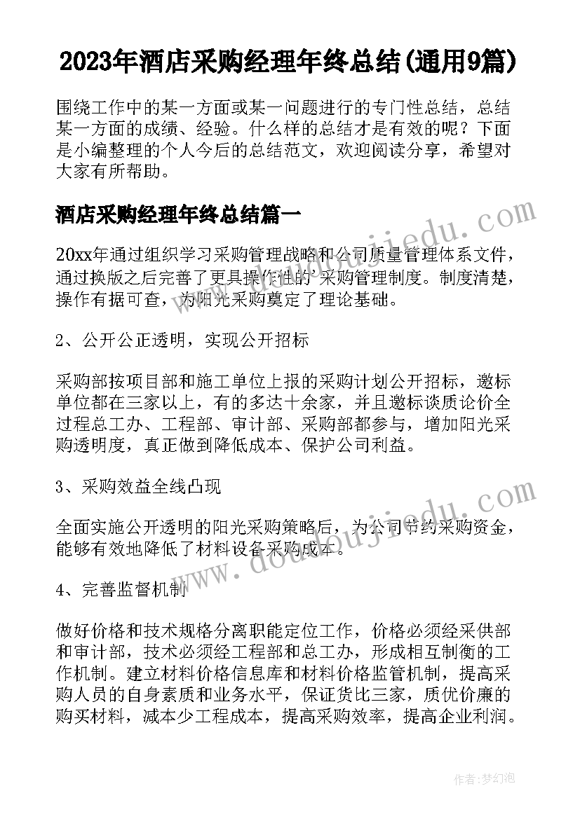 2023年酒店采购经理年终总结(通用9篇)