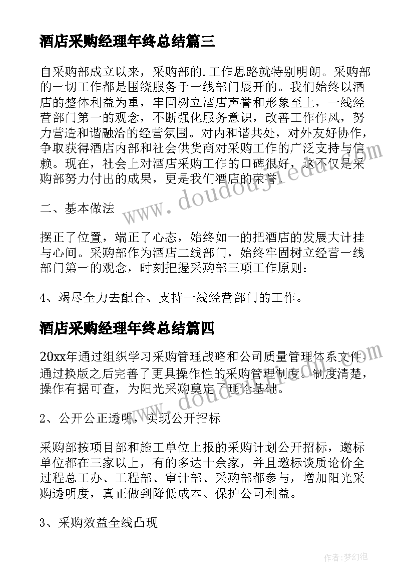 2023年酒店采购经理年终总结(通用9篇)