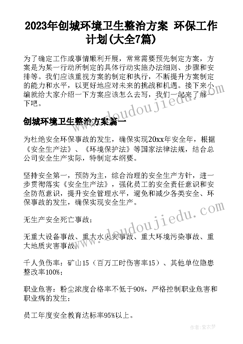 2023年创城环境卫生整治方案 环保工作计划(大全7篇)