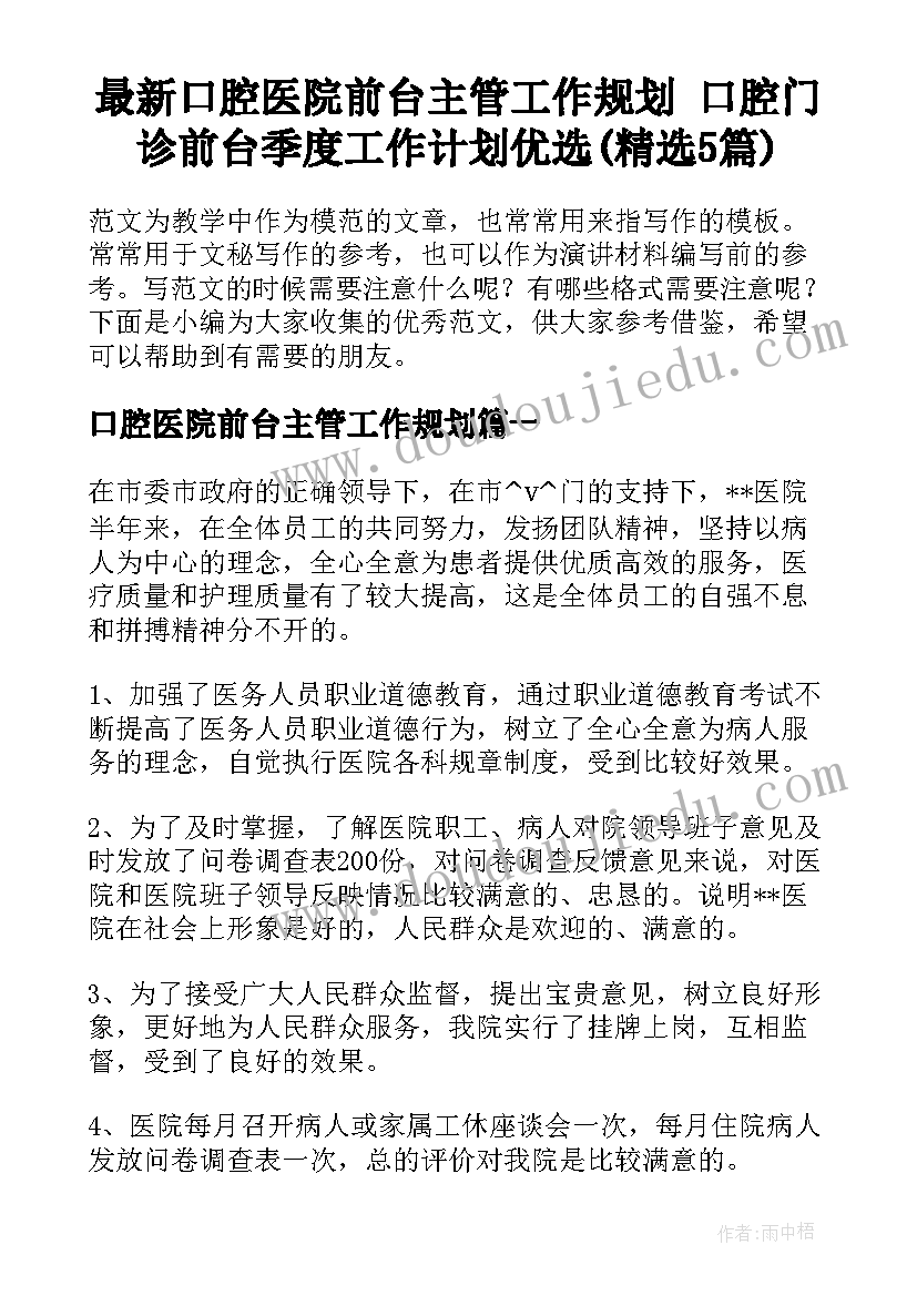 最新口腔医院前台主管工作规划 口腔门诊前台季度工作计划优选(精选5篇)