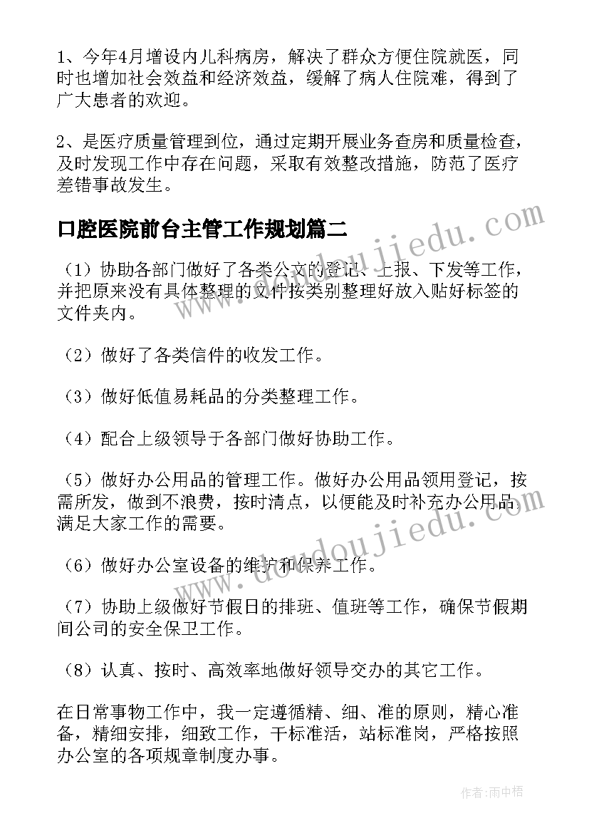 最新口腔医院前台主管工作规划 口腔门诊前台季度工作计划优选(精选5篇)